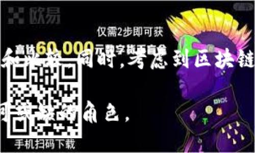 区块链到底是什么？深入浅出了解这一变革性技术

区块链, 去中心化, 智能合约, 数字货币/guanjianci

区块链技术在近几年已经从技术圈迅速走向大众视野，成为投资者、企业、政府乃至普通公众讨论的热点话题。无论是在数字货币的风靡下，还是在各种行业自上而下的探索应用，关于区块链的讨论从未停止。然而，面对这一概念，很多人依然感到陌生，甚至有些困惑。区块链到底是什么？它为何如此受关注？在这篇文章中，我们将深入探讨区块链的基本概念、运作原理、应用场景、面临的挑战以及未来发展趋势。

一、区块链的基本概念

区块链是一个去中心化的分布式数据库技术，它的核心思想是通过网络中多个节点共同维护和更新数据，确保数据的安全性和可靠性。简单来说，区块链可以看作是一种数字账本，记录所有交易信息，并通过密码学手段保证信息的安全。

区块链的名字来源于其数据结构——区块（Block）和链（Chain）。每个区块中包含了一定数量的交易记录，并且每个区块都通过哈希（hash）算法与其前一个区块相连接，形成一条不可更改的链条。这种设计使得一旦数据被录入区块链，就几乎不可能被篡改，从而提升了数据的可信度。

区块链的去中心化特性意味着，没有一个单一的机构或个人拥有整个数据库的控制权，这一特性使得区块链具备了很高的安全性和透明度。这也是为什么区块链技术在金融、供应链、医疗等多个领域受到重视的重要原因之一。

二、区块链的工作原理

区块链的工作原理可以分为以下几个步骤：

ol
    listrong交易的发起/strong: 用户在区块链网络中发起一笔交易，这个交易可以是一次数字货币的转账、智能合约的执行等。/li
    listrong交易的广播/strong: 交易信息会被广播到网络中所有的节点，所有节点都会接收到这个信息并进行验证。/li
    listrong交易的验证/strong: 节点会对交易信息进行校验，确保交易的合法性。这一过程通常通过“共识算法”来实现，例如比特币使用的是“工作量证明”（Proof of Work）机制。/li
    listrong交易的记录/strong: 一旦交易被验证成功，节点会将其记录到一个新的区块中，并将这个区块链接到区块链的末尾。/li
    listrong区块的形成与更新/strong: 新区块的形成会经历挖矿过程，节点通过计算找到新区块的哈希值，同时获得一定数量的数字货币作为奖励。/li
/ol

通过以上步骤，区块链网络中的所有节点都对交易有了一致的记录，从而确保了数据的一致性和可靠性。

三、区块链的应用场景

区块链的应用场景丰富多样，覆盖多个行业。以下是一些主要应用领域：

h41. 数字货币/h4
最广为人知的区块链应用就是比特币及其他类似的数字货币。使用区块链技术，数字货币交易可以实现去中心化，避免了金融机构的介入，降低了交易成本。

h42. 供应链管理/h4
在供应链领域，通过区块链技术，可以实时跟踪产品的生产、运输和销售过程，确保各环节的数据透明可信，减少假货和合规风险。

h43. 智能合约/h4
智能合约是一种自执行的合约，其条款由计算机代码书写并部署在区块链上。它自动执行合约条件，无需中介机构，大大提高了效率。

h44. 医疗健康/h4
区块链技术也被应用于医疗领域，可以安全存储患者的医疗记录，方便不同医疗机构之间的数据共享，同时保护患者隐私。

h45. 投票机制/h4
利用区块链技术，可以构建一个安全透明的电子投票系统，确保投票结果不可篡改，增加公众对选举的信任。

四、区块链的挑战与未来

尽管区块链技术具有众多优势，但在推广应用过程中仍面临一些挑战：

h41. 技术问题/h4
区块链在处理交易速度和效率方面仍有待提高，尤其是在庞大的交易量面前，现有的区块链网络可能会出现拥堵现象。

h42. 法规与合规问题/h4
由于区块链的去中心化特点，现有的法律法规往往无法适用于区块链领域，这就导致了在一些国家出现了法律不明确的情况。

h43. 能源消耗/h4
尤其是比特币等采用工作量证明的区块链，其挖矿过程消耗了大量的能源，随着全球环保意识的提高，这一问题亟需解决。

未来，随着技术的不断进步和各个领域的深入探索，区块链技术将迎来更广阔的应用场景。去中心化金融（DeFi）、非同质代币（NFT）等新兴概念都将推动区块链技术的进一步发展。

相关问题探讨

h4问题一：区块链是否一定安全？/h4
虽然区块链具有去中心化、数据不可篡改等特性，但这并不意味着区块链是绝对安全的。区块链的安全性依赖于网络的去中心化程度以及共识机制的设计。当网络中的节点过于集中，或共识算法存在漏洞时，攻击者可能会试图篡改数据。此外，用户自身的安全意识也至关重要，一些用户由于操作失误或者安全防护不当，可能会导致资产的损失。

h4问题二：区块链应用未来的发展趋势是什么？/h4
未来区块链应用的发展趋势可能会集中在以下几方面：首先是跨链技术的突破，这将使不同区块链之间能够互通，提高应用的灵活性与效率。其次，随着隐私保护技术的不断发展，区块链将在保护用户隐私的同时，提供透明可追溯的服务。此外，区块链与人工智能、物联网等新兴技术的结合，将开辟新的应用场景，为各行业带来更多的创新机会。

h4问题三：如何选择合适的区块链平台？/h4
选择合适的区块链平台需要考虑多个因素，包括项目的技术需求、社区支持、可扩展性和安全性等。在选择之前，团队应该明确自己的业务目标，评估不同平台的优缺点，并进行充分的技术调研和比较。同时，考虑到区块链的快速发展，保持与行业动态的关注也是必不可少的。

综合来看，区块链作为一项革命性的技术，正在引领着新一轮的技术变革。虽然它的发展历程伴随着各种挑战，但无可否认的是，区块链蕴含的潜力和应用价值，将在未来的数字经济中扮演不可或缺的角色。