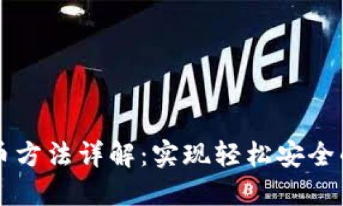 小狐狸钱包提币方法详解:实现轻松安全的数字资产转出