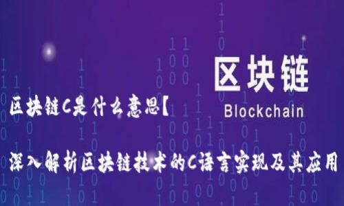 区块链C是什么意思？

深入解析区块链技术的C语言实现及其应用