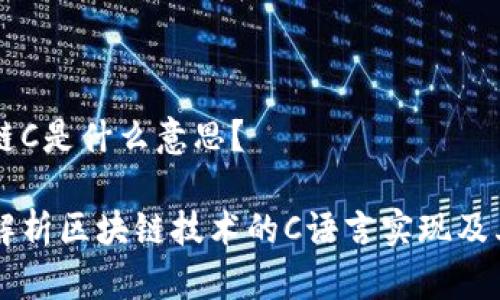 区块链C是什么意思？

深入解析区块链技术的C语言实现及其应用