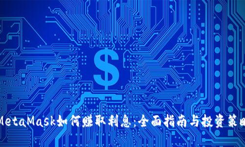 MetaMask如何赚取利息:全面指南与投资策略