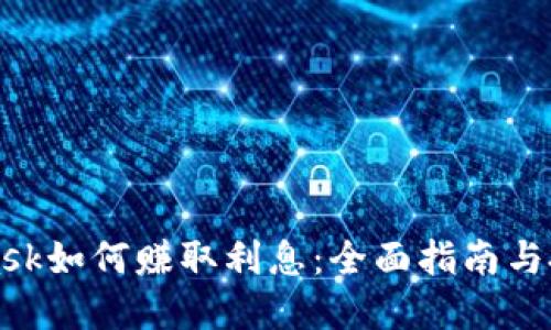 MetaMask如何赚取利息:全面指南与投资策略
