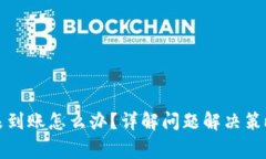 小狐狸钱包未到账怎么办？详解问题解决策略与