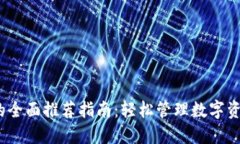 (小狐狸钱包的全面推荐指南：轻松管理数字资产