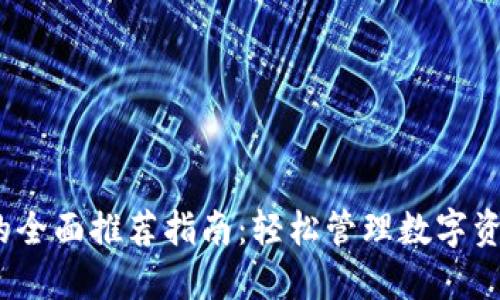 (小狐狸钱包的全面推荐指南：轻松管理数字资产的最佳选择