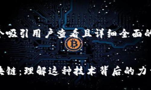 思考一个吸引用户查看且详细全面的优秀


玩转区块链：理解这种技术背后的力量与应用