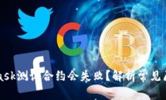 为什么MetaMask测试合约会失败？解析常见原因及解