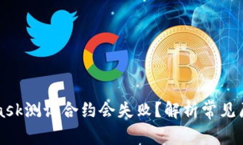 为什么MetaMask测试合约会失败?解析常见原因及解决方案