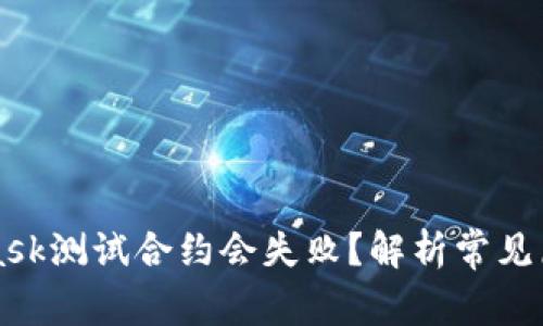 为什么MetaMask测试合约会失败?解析常见原因及解决方案