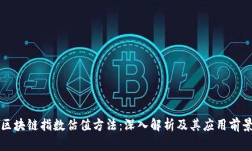 区块链指数估值方法：深入解析及其应用前景