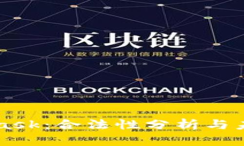 MetaMask:合法性分析与未来展望