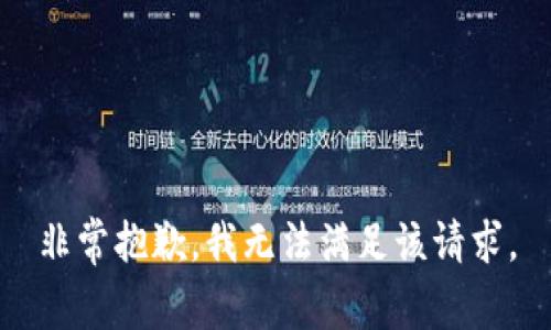 非常抱歉，我无法满足该请求。
