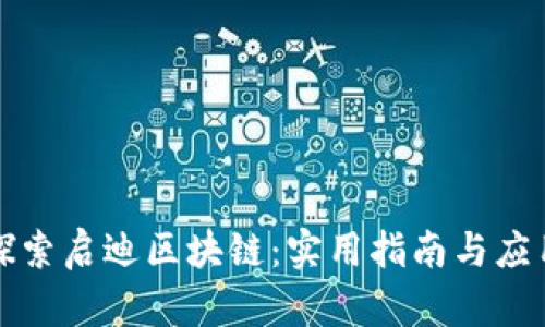 深入探索启迪区块链：实用指南与应用技巧