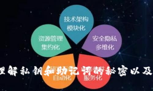 小狐狸钱包：理解私钥和助记词的秘密以及如何安全使用