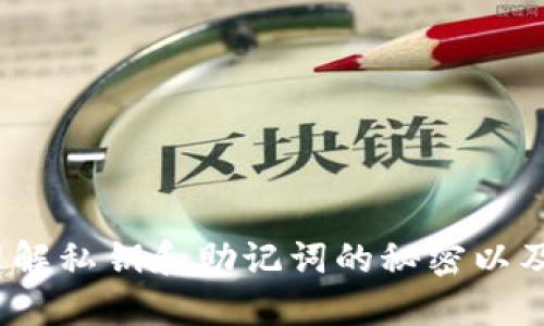 小狐狸钱包：理解私钥和助记词的秘密以及如何安全使用