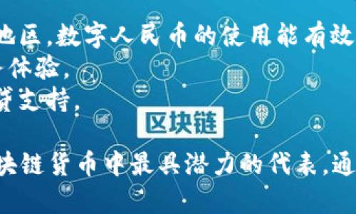 中国区块链货币解析：未来金融的创新与挑战/  
区块链, 数字货币, 中国央行数字货币, 加密货币/guanjianci  

引言  
近年来，区块链技术和数字货币在全球范围内迅速发展。中国作为全球第二大经济体，近年来也在这一领域进行了深入的研究和应用。特别是在央行数字货币(CBDC)方面，中国已处于全球领先地位。本文将全面分析中国的区块链货币，包括其背景、现状、未来发展及可能的挑战。  

中国的区块链货币概述  
区块链货币通常分为两大类：加密货币和央行数字货币。前者是去中心化的，通常由私人实体创建，代表了一种基于区块链的价值转移方式，最著名的代表是比特币（Bitcoin）和以太坊（Ethereum）；后者则是由国家中央银行发行和监管的数字货币，代表了法定货币的数字化形式。在中国，最为人知的报道是人民银行的数字人民币（Digital RMB）。  

数字人民币的背景和研发进展  
数字人民币的研发始于2014年，目标是提升支付系统的效率，降低运营成本，并提升货币政策的执行力。研究已历时数年，正逐步进行试点推广。在2020年，中国人民银行启动了数字人民币的试点工作，在深圳、苏州、雄安新区和成都等地开展了多轮测试。根据官方数据，数字人民币在支付、转账等方面已实现一定规模的应用。  

数字人民币的优势  
1. **提高支付效率**：数字人民币可以促进即时支付，减少交易时间。  
2. **降低交易成本**：通过减少中介机构，尤其是在跨境支付领域，交易费用可以进一步降低。  
3. **推动金融普惠**：数字人民币有助于扩大金融服务的覆盖面，特别是对于一些金融服务欠缺的地区。  
4. **防范金融风险**：数字人民币在一定程度上将更多的交易透明化，为金融监管提供便利。  

数字人民币的挑战与应对  
尽管数字人民币有诸多优势，但它的发展同样面临着不少挑战。一方面，用户的接受度是推广的一个重要因素；另一方面，与现有金融系统的衔接与兼容性也需要考虑。中国人民银行以及相关方需不断技术及用户体验，以应对潜在的问题。  

国际比特币及对人民币的影响  
在区块链领域，比特币等加密货币受到了广泛关注。尽管在某种程度上，比特币是一种“去中心化”的货币，但其价格波动大、监管不足等问题使其在实际应用中存在难度。随着数字人民币的推出，市场对比特币的关注度或许会因此而分化。部分用户可能会倾向于选择更稳定的法定数字货币，而非剧烈波动的加密货币。  

区块链货币未来的展望  
中国的区块链货币生态将继续扩展，伴随科技的进步和政策的支持，未来我们可能会看到更多的金融创新和应用场景。此外，数字人民币也可能与国际货币系统有更多的互动，助力人民币国际化。希望通过努力，中国可以有效推动全球经济的数字化进程。  

相关问题讨论  

1. 数字人民币与加密货币的区别是什么？  
数码人民币（DIGITAL RMB或DC/EP）是一种法定数字货币，其由中国人民银行发行，旨在作为国家货币的数字形式，属于中央银行控制下的货币。相对于加密货币如比特币或以太坊等，数字人民币有以下显著的区别：  
1. **法规和监管**：数字人民币在法律体系内有强有力的支持和监管，而加密货币往往受到法规缺失和波动性的困扰。数字人民币的监管机构是人民银行，而加密货币则往往是去中心化的，没有单一监管点。  
2. **价值稳定性**：数字人民币的价值相对稳定，是与人民币直接挂钩的，而加密货币如比特币的价格波动性极大，投资风险较高。  
3. **使用场景**：数字人民币主要用于日常消费和国家金融体系内的交易，而加密货币则多用于投资和跨境支付，且在许多情况下未被法律承认作为法定货币。  
4. **隐私与透明性**：数字人民币在一定程度上允许用户隐私，但又同时具备可追溯性，以防洗钱、逃税等行为。加密货币则由于其去中心化性与匿名性特点，用户在金融活动中难以被追踪，这就带来了丧失一定的信任问题。  

2. 中国的数字货币未来可能会面临怎样的挑战？  
数字人民币作为中国的国有数字货币，尽管有广泛的前景，但其发展过程中仍面临诸多挑战，如下：  
1. **技术挑战**：数字人民币的技术堆栈需要不断完善，以保证系统的可靠性、灵活性和安全性。同时，随着用户群体的增大，需进一步增强系统的扩展性，以应对高并发的交易需求。  
2. **用户教育**：部分用户对数字人民币的理解和接受度仍有待提高。需要通过教育和宣传来打消公众对数字货币的疑虑，让更多人了解数字人民币的使用优势。  
3. **法律法规**：随着数字货币的进一步推广，现有法律法规也需要进行相应的调整和完善，以适应新形势下的金融环境。这需要立法者跟进国际的技术变化，确保监管的合规性和有效性。  
4. **国际竞争与影响**：国际市场上的加密货币发展也可能成为数字人民币发展的一个障碍。如果国外的数字货币如美元数码货币对全球经济产生影响，可能会对数字人民币的国际化造成挑战，因此必须提前布局相关策略。  

3. 数字人民币如何促进金融普惠？  
数字人民币作为法定的支付方式，其实施可能在多个方面促进金融普惠的发展：   
1. **扩大金融服务的覆盖面**：数字人民币可以通过手机等电子设备进行交易，较之传统银行规模来说，大大降低了人们获得金融服务的门槛。尤其是在偏远地区，数字人民币的使用能有效克服传统银行服务不足的问题，让更多人享有金融服务。  
2. **推动小额支付和低费用金融服务**：数字人民币的推广会显著降低小额支付的成本，包括小商户的运营费用，从而使得小微企业也能获得良好的金融服务体验。  
3. **提供信贷服务的新模式**：通过数字人民币交易的数据，这些信息能有效评估用户的信用，可能推动创新型信贷服务的发展，使得更多的用户能够获得信贷支持。  
4. **增强金融教育和数字素养**：数字人民币的普及也将促进金融知识的传播，从而提高大众的金融素养，帮助人们更好地理解和使用金融工具。  
综上所述，数字人民币在推动金融普惠、促进经济增长等方面具有重大潜力，但也需要更多的技术支持和教育团体的努力。整体来看，数字人民币无疑是中国区块链货币中最具潜力的代表，通过不断创新和完善，我们有理由相信其将推动未来中国乃至全球的金融生态变化。