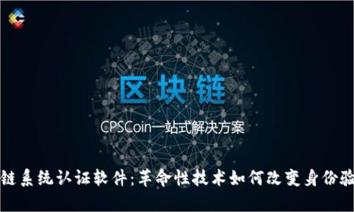 深入解析区块链系统认证软件:革命性技术如何改变身份验证与数据安全