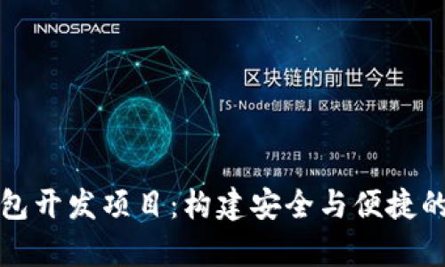 深入解析区块链钱包开发项目：构建安全与便捷的数字资产管理工具