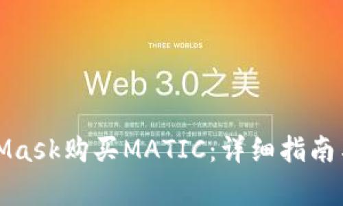 如何通过MetaMask购买MATIC：详细指南与常见问题解答