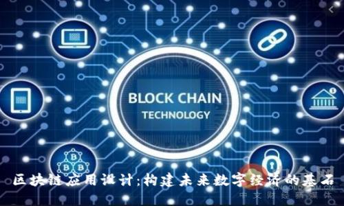 区块链应用设计:构建未来数字经济的基石