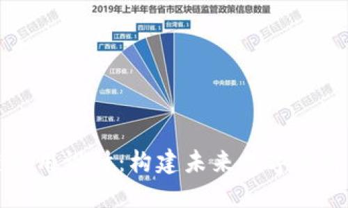 区块链应用设计:构建未来数字经济的基石