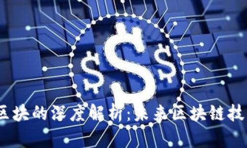 : 智娱链Alt区块的深度解析：未来区块链技术的中坚力量