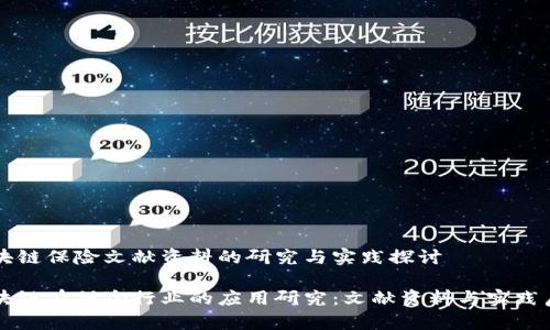 区块链保险文献资料的研究与实践探讨
区块链在保险行业的应用研究:文献资料与实践启示