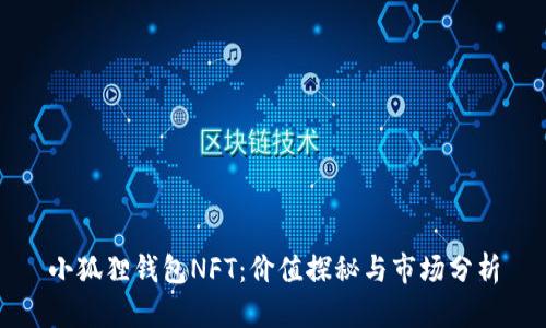 小狐狸钱包NFT:价值探秘与市场分析