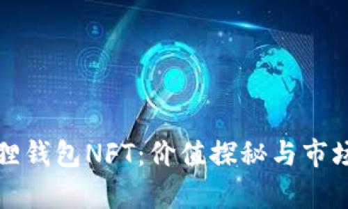 小狐狸钱包NFT:价值探秘与市场分析