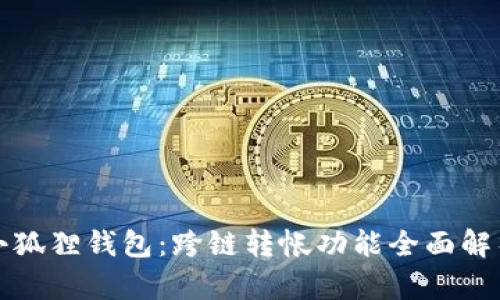小狐狸钱包：跨链转帐功能全面解析