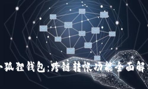 小狐狸钱包：跨链转帐功能全面解析