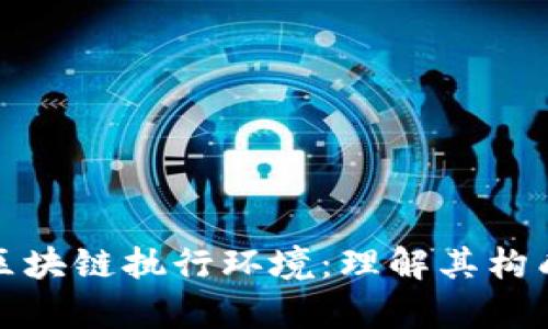 深度解析区块链执行环境:理解其构成与重要性
