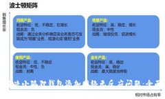 如何解决小狐狸钱包添加网络无反应问题：全面