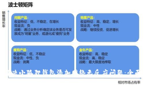 如何解决小狐狸钱包添加网络无反应问题：全面指南