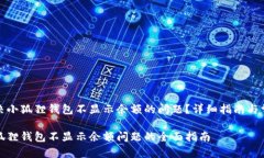 如何解决小狐狸钱包不显示余额的问题？详细指