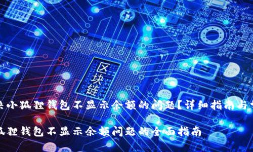如何解决小狐狸钱包不显示余额的问题?详细指南与常见问答
解决小狐狸钱包不显示余额问题的全面指南