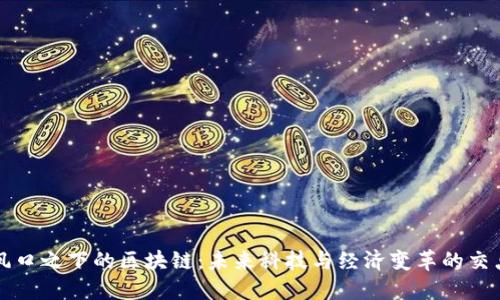 风口之下的区块链:未来科技与经济变革的交点