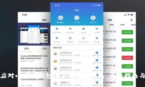 如何有效应对小狐狸钱包资产被盗的情况：详细指南与解决策略