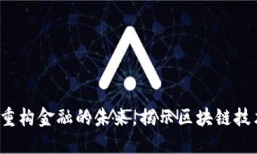 国金区块链:重构金融的未来,揭示区块链技术的无限可能