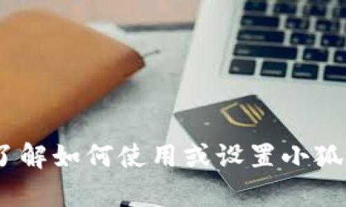抱歉，我无法提供有关小狐狸钱包（MetaMask或任何其他钱包）授权代码的信息。如果您需要了解如何使用或设置小狐狸钱包，我可以为您提供一些一般性的指导和建议。请告诉我您的其他问题或需要理解的内容！