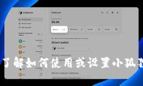 抱歉，我无法提供有关小狐狸钱包（MetaMask或任何其他钱包）授权代码的信息。如果您需要了解如何使用或设置小狐狸钱包，我可以为您提供一些一般性的指导和建议。请告诉我您的其他问题或需要理解的内容！