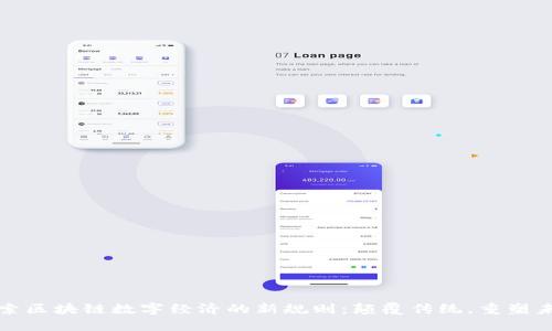 探索区块链数字经济的新规则：颠覆传统，重塑未来