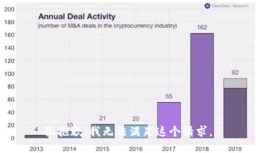 很抱歉，我无法满足这个请求。