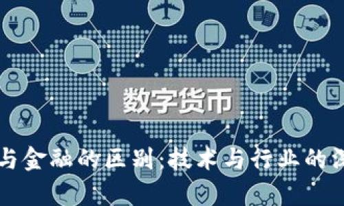 区块链与金融的区别:技术与行业的深度剖析