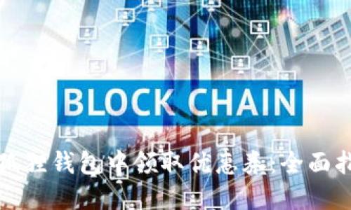如何在小狐狸钱包中领取优惠券：全面指南及技巧