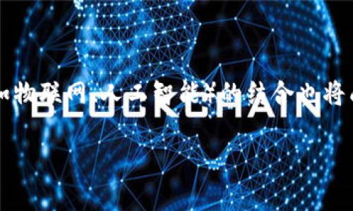 区块链（Blockchain）和CBC（Centrally Banked Currency，中心化银行数字货币）是当前金融科技领域中两个重要的概念。以下是对这两个术语的详细解析。

### 区块链（Blockchain）

#### 什么是区块链？
区块链是一种去中心化的分布式账本技术，通过将数据以区块的形式连接在一起，形成一个链状的数据结构。每个区块包含了一定数量的交易信息和一个指向前一个区块的哈希值，从而保障了数据的安全性和完整性。这种技术最早在比特币中应用，旨在避免金融交易中的信任问题和中介费用。

#### 区块链的工作原理
区块链的工作原理可以简单概括为以下几个关键步骤：
1. **交易发起**：用户发起交易请求，例如转账。
2. **交易验证**：网络中的节点（称为矿工）对交易进行验证，确保交易的合法性。
3. **打包交易**：经过验证的交易被打包到一个区块中。
4. **共识机制**：通过共识机制（如工作量证明Proof of Work或权益证明Proof of Stake），网络节点达成对新区块的共识。
5. **链上记录**：一旦达成共识，新区块被添加到链中，所有节点都更新自己的账本。
6. **不可篡改性**：由于每个区块都包含前一个区块的哈希值，历史数据一旦记录便无法更改。

#### 区块链的优势
- **去中心化**：无单一实体控制，降低了权力集中和腐败的风险。
- **透明性**：所有参与者都能查看区块链上的交易记录，大大增加了交易的透明度。
- **安全性**：由于数据存储在多个节点上，区块链难以被攻击或篡改。
- **高效性**：智能合约的应用可以自动化执行合同条款，简化了复杂的交易流程。

#### 区块链的应用场景
- **金融服务**：跨境支付、资产管理、借贷、保险等。
- **供应链管理**：实时追踪货物流通，确保生产流程的透明和可追溯。
- **医疗健康**：保障个人医疗数据的安全，促进医疗信息的共享。
- **数字版权**：保护艺术作品及其原创者的权益，确保数字内容交易的公正。

### 中心化银行数字货币（CBC）

#### 什么是中心化银行数字货币（CBC）？
中心化银行数字货币（CBC）是由国家央行发行的数字货币，旨在作为法定货币的数字化形式。与比特币等去中心化的加密货币不同，CBC是由政府或中央银行管理的，确保了其稳定性和合法性。

#### CBC的工作原理
CBC通常依赖于现有的金融架构，它可以通过以下几个步骤运作：
1. **央行发行**：中央银行负责设计和发行数字货币。
2. **数字钱包**：用户通过手机银行、数字钱包等方式来存储和使用CBC。
3. **交易处理**：央行或授权金融机构处理交易，确保交易的合法性和安全性。
4. **监管合规**：CBC设计中通常包括反洗钱和客户识别等合规性措施。

#### CBC的优势
- **支付效率**：数字货币可以加快支付和结算时间。
- **金融包容性**：使未银行化人群更容易获得金融服务。
- **反洗钱和合规性**：由于中央银行的监管，CBC可以有效减少非法交易和洗钱活动。
- **货币政策控制**：央行可以更灵活地实施和调整货币政策，以应对经济波动。

#### CBC的应用场景
- **日常消费**：用于零售和线上支付。
- **跨境支付**：简化和加速国际支付流程，降低交易成本。
- **财政补贴**：政府可以直接向公民的数字钱包发放社会保障补贴或减税。
- **货币政策实施**：通过实时数据跟踪货币流动，帮助央行更好地制定政策。

### 结论
区块链与中心化银行数字货币（CBC）都是现代金融科技的重要组成部分。区块链的去中心化特性和CBC的中心化管理可以相互促进，为全球金融体系的创新与发展提供新的动力。理解这两个概念对于金融科技的学习和应用至关重要。

### 可能相关问题

#### 问题一：区块链与传统数据库的主要区别
**解析**
区块链与传统数据库的主要区别在于数据存储、管理、访问方式、可信度等多个方面。传统数据库通常是中心化的，由特定的管理者控制，可以随时修改和删除数据。而区块链是去中心化的，数据一旦记录便不可更改。每个参与节点都能查看和验证区块链上的数据，增强了透明度和安全性。

#### 问题二：中心化银行数字货币对传统金融体系的影响
**解析**
中心化银行数字货币的引入将对传统金融体系产生深远的影响。它可能会改变支付方式、贷款机制、资金流动，以及央行如何实施货币政策。同时，CBC还能降低金融服务成本，推动金融技术创新，减少交易摩擦。然而，也可能带来监管挑战和市场竞争。

#### 问题三：未来的区块链技术发展趋势
**解析**
未来区块链技术可能会朝着更高的扩展性、更低的能耗、更强的隐私保护方向发展。同时，多链互操作性和区块链与其他新兴技术（如物联网、人工智能）的结合也将成为重要趋势。这些发展将助力区块链技术在各个行业中的进一步应用。

如果你对这些问题感兴趣，建议深入研究相关文献，了解最新的行业动态和技术进展。