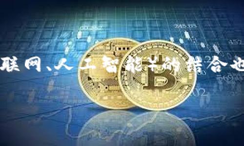 区块链（Blockchain）和CBC（Centrally Banked Currency，中心化银行数字货币）是当前金融科技领域中两个重要的概念。以下是对这两个术语的详细解析。

### 区块链（Blockchain）

#### 什么是区块链？
区块链是一种去中心化的分布式账本技术，通过将数据以区块的形式连接在一起，形成一个链状的数据结构。每个区块包含了一定数量的交易信息和一个指向前一个区块的哈希值，从而保障了数据的安全性和完整性。这种技术最早在比特币中应用，旨在避免金融交易中的信任问题和中介费用。

#### 区块链的工作原理
区块链的工作原理可以简单概括为以下几个关键步骤：
1. **交易发起**：用户发起交易请求，例如转账。
2. **交易验证**：网络中的节点（称为矿工）对交易进行验证，确保交易的合法性。
3. **打包交易**：经过验证的交易被打包到一个区块中。
4. **共识机制**：通过共识机制（如工作量证明Proof of Work或权益证明Proof of Stake），网络节点达成对新区块的共识。
5. **链上记录**：一旦达成共识，新区块被添加到链中，所有节点都更新自己的账本。
6. **不可篡改性**：由于每个区块都包含前一个区块的哈希值，历史数据一旦记录便无法更改。

#### 区块链的优势
- **去中心化**：无单一实体控制，降低了权力集中和腐败的风险。
- **透明性**：所有参与者都能查看区块链上的交易记录，大大增加了交易的透明度。
- **安全性**：由于数据存储在多个节点上，区块链难以被攻击或篡改。
- **高效性**：智能合约的应用可以自动化执行合同条款，简化了复杂的交易流程。

#### 区块链的应用场景
- **金融服务**：跨境支付、资产管理、借贷、保险等。
- **供应链管理**：实时追踪货物流通，确保生产流程的透明和可追溯。
- **医疗健康**：保障个人医疗数据的安全，促进医疗信息的共享。
- **数字版权**：保护艺术作品及其原创者的权益，确保数字内容交易的公正。

### 中心化银行数字货币（CBC）

#### 什么是中心化银行数字货币（CBC）？
中心化银行数字货币（CBC）是由国家央行发行的数字货币，旨在作为法定货币的数字化形式。与比特币等去中心化的加密货币不同，CBC是由政府或中央银行管理的，确保了其稳定性和合法性。

#### CBC的工作原理
CBC通常依赖于现有的金融架构，它可以通过以下几个步骤运作：
1. **央行发行**：中央银行负责设计和发行数字货币。
2. **数字钱包**：用户通过手机银行、数字钱包等方式来存储和使用CBC。
3. **交易处理**：央行或授权金融机构处理交易，确保交易的合法性和安全性。
4. **监管合规**：CBC设计中通常包括反洗钱和客户识别等合规性措施。

#### CBC的优势
- **支付效率**：数字货币可以加快支付和结算时间。
- **金融包容性**：使未银行化人群更容易获得金融服务。
- **反洗钱和合规性**：由于中央银行的监管，CBC可以有效减少非法交易和洗钱活动。
- **货币政策控制**：央行可以更灵活地实施和调整货币政策，以应对经济波动。

#### CBC的应用场景
- **日常消费**：用于零售和线上支付。
- **跨境支付**：简化和加速国际支付流程，降低交易成本。
- **财政补贴**：政府可以直接向公民的数字钱包发放社会保障补贴或减税。
- **货币政策实施**：通过实时数据跟踪货币流动，帮助央行更好地制定政策。

### 结论
区块链与中心化银行数字货币（CBC）都是现代金融科技的重要组成部分。区块链的去中心化特性和CBC的中心化管理可以相互促进，为全球金融体系的创新与发展提供新的动力。理解这两个概念对于金融科技的学习和应用至关重要。

### 可能相关问题

#### 问题一：区块链与传统数据库的主要区别
**解析**
区块链与传统数据库的主要区别在于数据存储、管理、访问方式、可信度等多个方面。传统数据库通常是中心化的，由特定的管理者控制，可以随时修改和删除数据。而区块链是去中心化的，数据一旦记录便不可更改。每个参与节点都能查看和验证区块链上的数据，增强了透明度和安全性。

#### 问题二：中心化银行数字货币对传统金融体系的影响
**解析**
中心化银行数字货币的引入将对传统金融体系产生深远的影响。它可能会改变支付方式、贷款机制、资金流动，以及央行如何实施货币政策。同时，CBC还能降低金融服务成本，推动金融技术创新，减少交易摩擦。然而，也可能带来监管挑战和市场竞争。

#### 问题三：未来的区块链技术发展趋势
**解析**
未来区块链技术可能会朝着更高的扩展性、更低的能耗、更强的隐私保护方向发展。同时，多链互操作性和区块链与其他新兴技术（如物联网、人工智能）的结合也将成为重要趋势。这些发展将助力区块链技术在各个行业中的进一步应用。

如果你对这些问题感兴趣，建议深入研究相关文献，了解最新的行业动态和技术进展。
