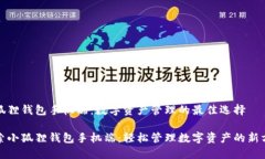 小狐狸钱包手机端：数字资产管理的最佳选择探