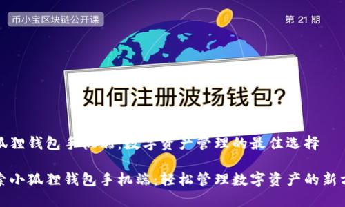 小狐狸钱包手机端：数字资产管理的最佳选择

探索小狐狸钱包手机端：轻松管理数字资产的新方式