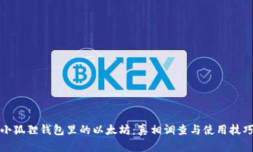 小狐狸钱包里的以太坊:真相调查与使用技巧